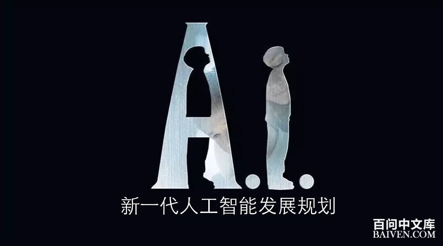 ��һ���˹����ܷ�չ�滮ȫ�ĺ�ս��Ŀ��ͼ��