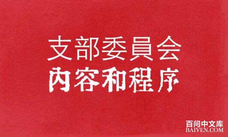 ֧��ίԱ������ݺͳ���