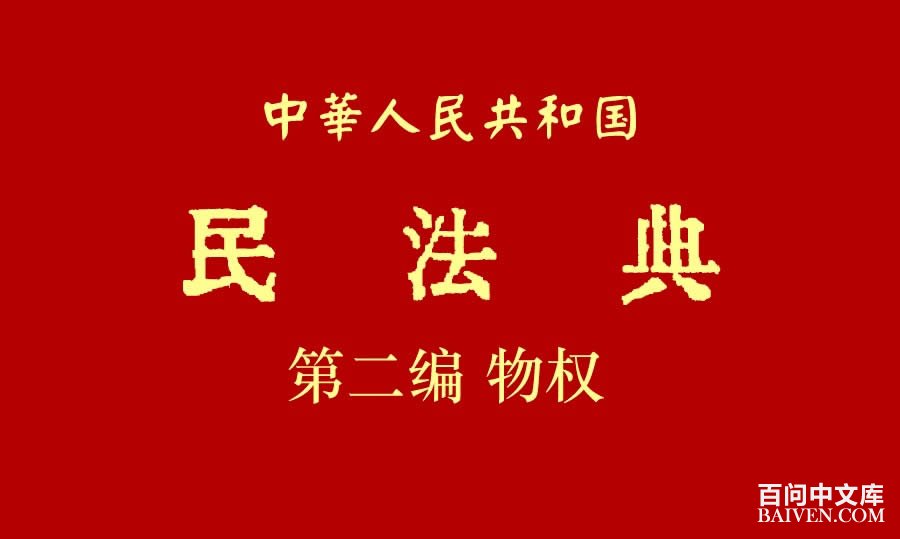 ���л����񹲺͹��񷨵䡷�ڶ�����Ȩȫ��