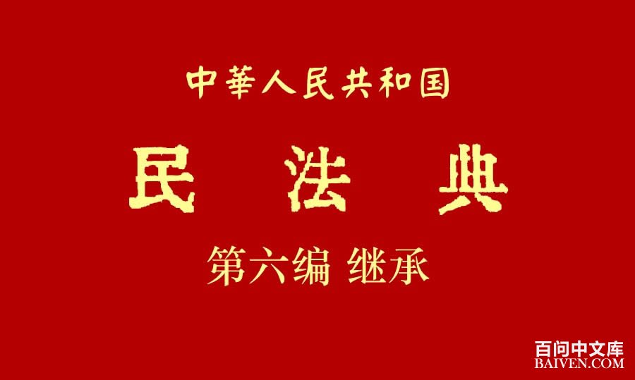 ���л����񹲺͹��񷨵䡷������̳�ȫ���Ķ�txt