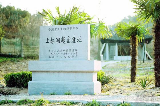 全国重点文物保护单位:上林湖越窑遗址