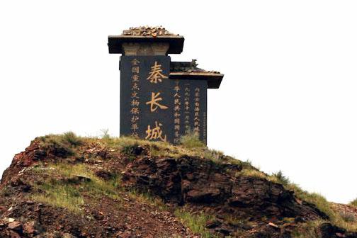 全国重点文物保护单位:固阳秦长城遗址