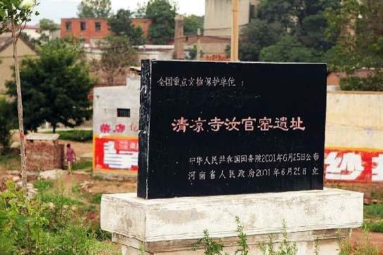 全国重点文物保护单位:清凉寺汝官窑遗址