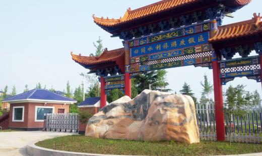 田关水利旅游(休闲)度假区