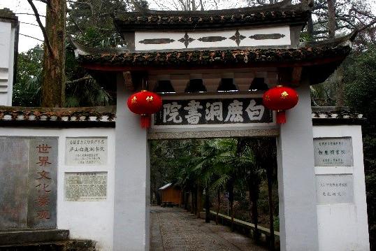 全国重点文物保护单位:白鹿洞书院