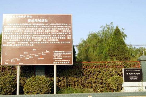 全国重点文物保护单位:秦咸阳城遗址