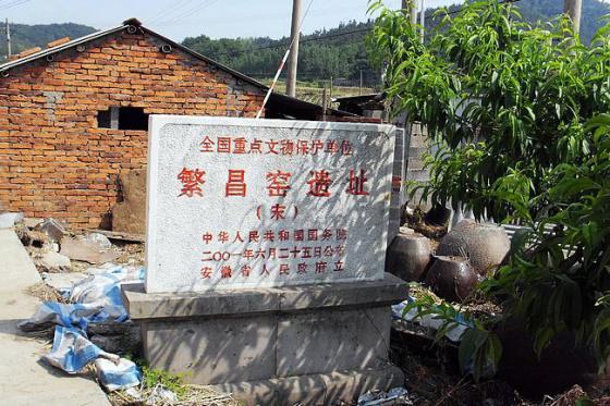 全国重点文物保护单位:繁昌窑遗址