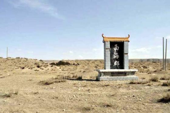 全国重点文物保护单位:西海郡故城遗址