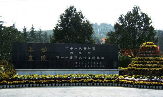 中国的世界遗产:秦始皇陵