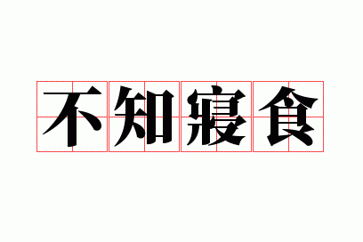 ��֪��ʳ