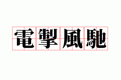 �糸���