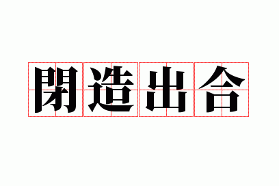闭造出合