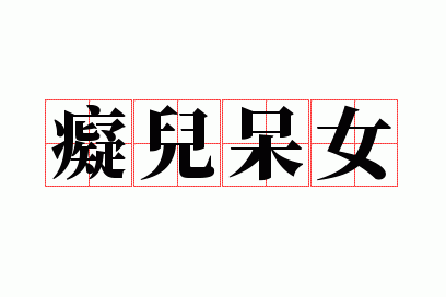 �ն���Ů