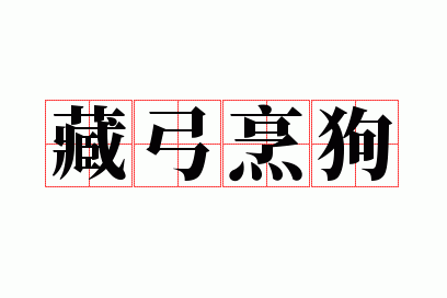 藏弓烹狗