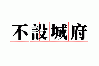 不设城府