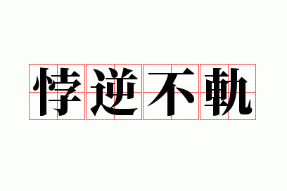��治��
