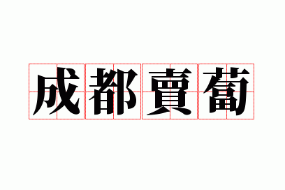 成都卖卜