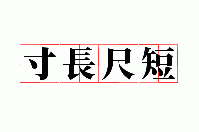 �糤�߶�