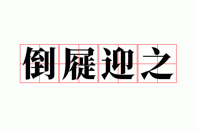 倒屣迎之