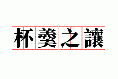 杯羹之让