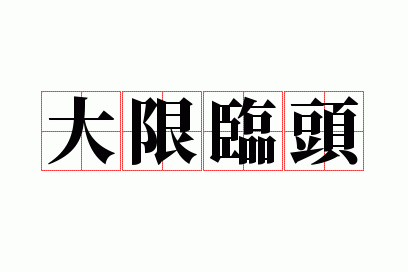 大限临头