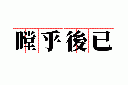 瞠乎後已