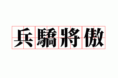兵骄将傲