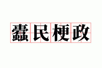 蠹民梗政