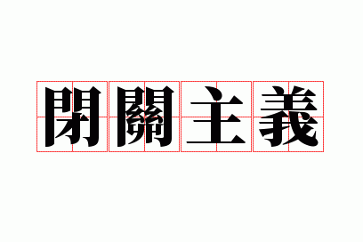 闭关主义