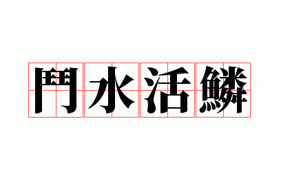 ��ˮ����