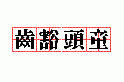 �ݻ�ͷͯ