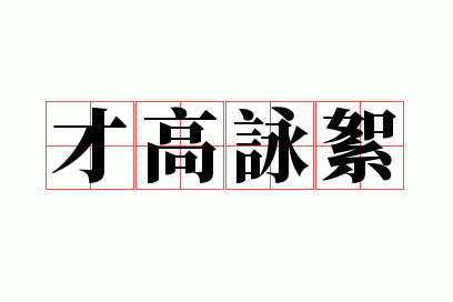 才高咏絮