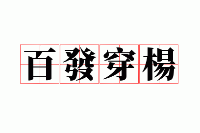 百发穿杨