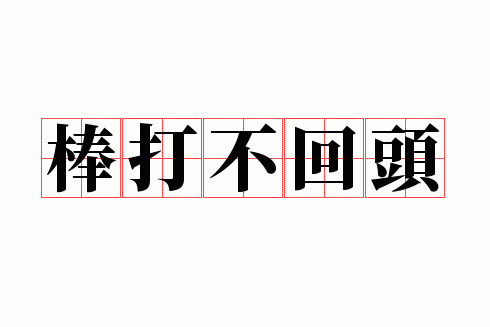���򲻻�ͷ