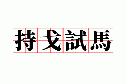 �ָ�����