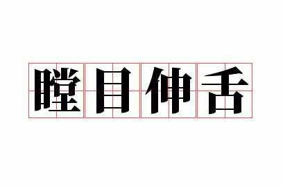 瞠目伸舌