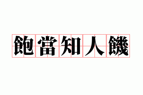 ����֪�˼�