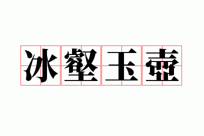 冰壑玉壶