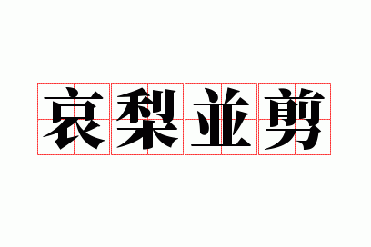 ���沢��