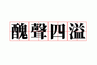 丑声四溢
