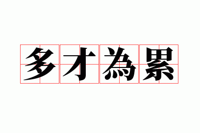 多才为累