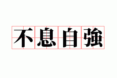 不息自强