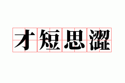 �Ŷ�˼ɬ