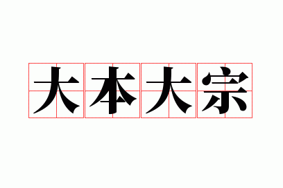 大本大宗