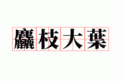 ��֦��Ҷ