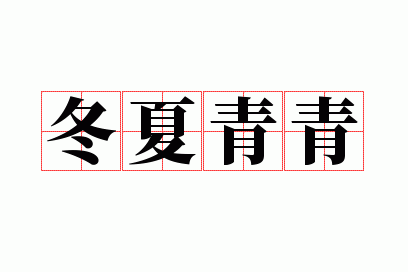 冬夏青青