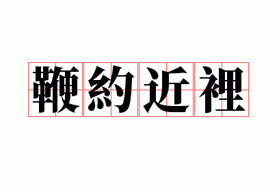 ��Լ����