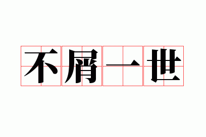 不屑一世