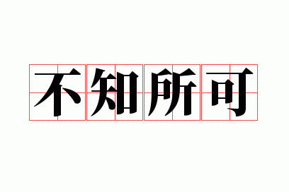 ��֪����