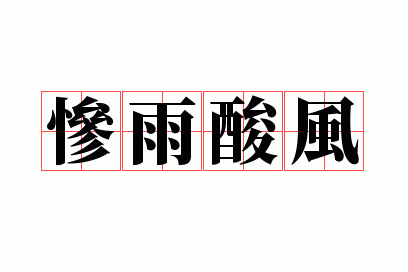 惨雨酸风